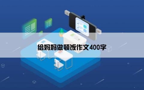 给妈妈做顿饭作文400字