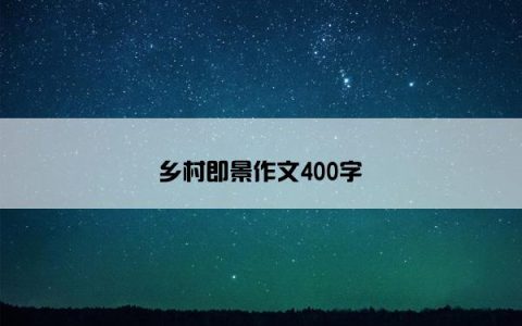 乡村即景作文400字
