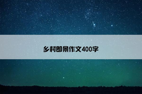 乡村即景作文400字