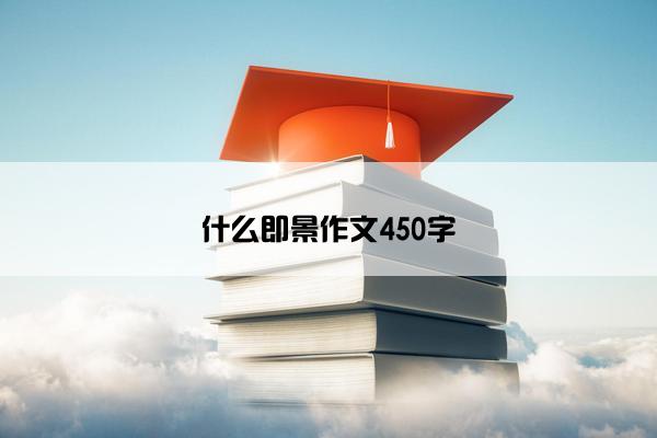 什么即景作文450字