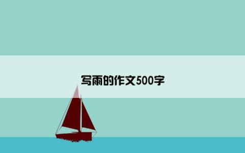 写雨的作文500字