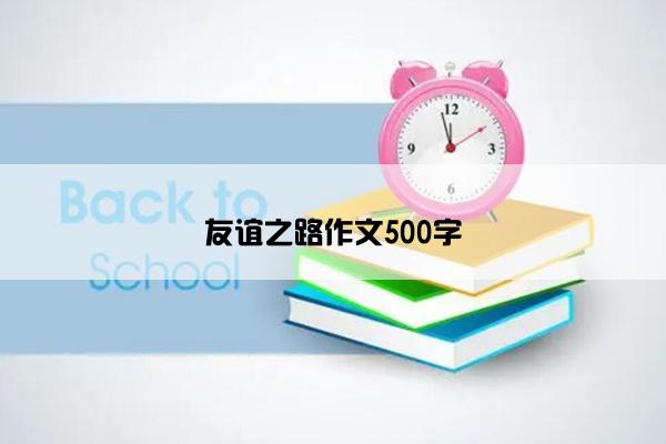 友谊之路作文500字