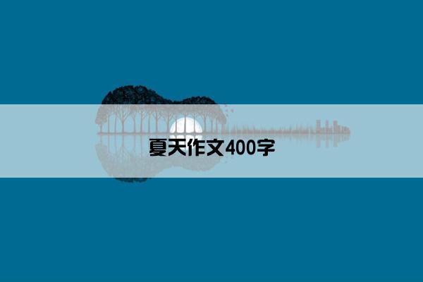 夏天作文400字