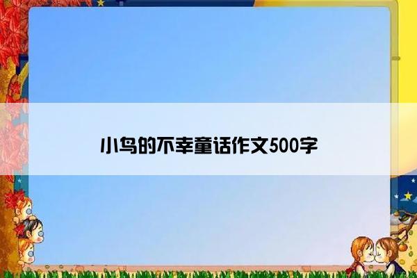 小鸟的不幸童话作文500字