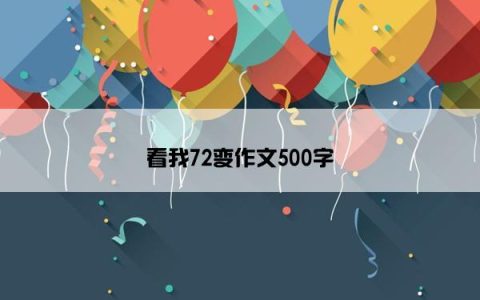 看我72变作文500字