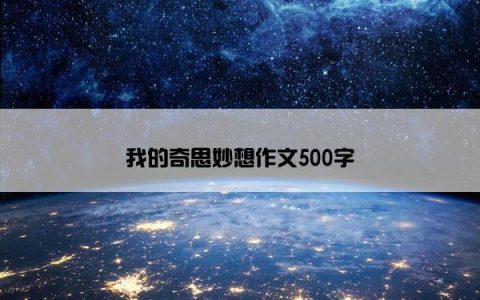 我的奇思妙想作文500字