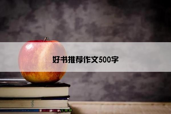 好书推荐作文500字