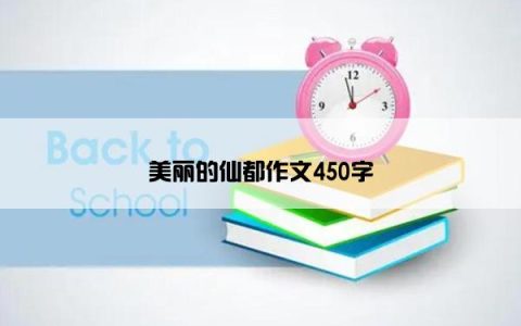 美丽的仙都作文450字