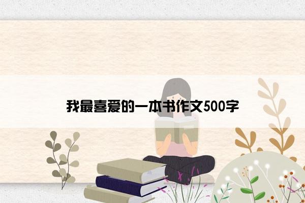 我最喜爱的一本书作文500字