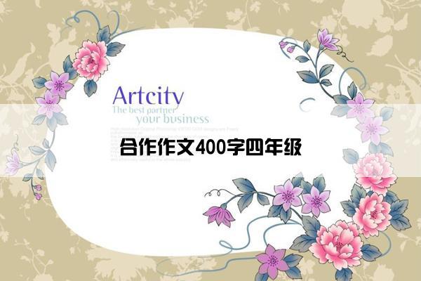 合作作文400字四年级