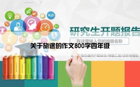 关于旅途的作文800字四年级