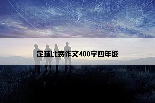 足球比赛作文400字四年级