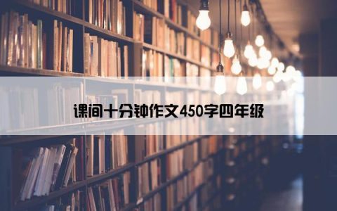 课间十分钟作文450字四年级