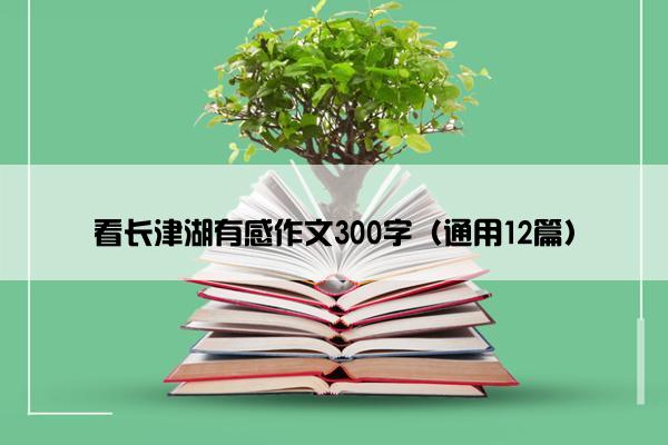 看长津湖有感作文300字（通用12篇）