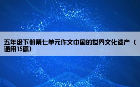 五年级下册第七单元作文中国的世界文化遗产（通用15篇）