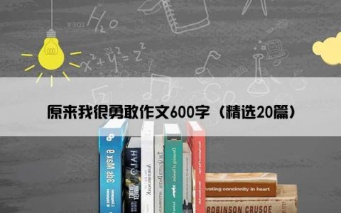 原来我很勇敢作文600字（精选20篇）