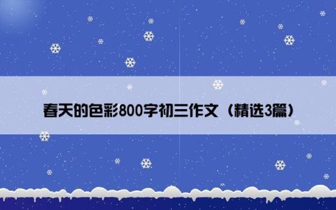 春天的色彩800字初三作文（精选3篇）