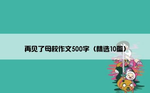 再见了母校作文500字（精选10篇）