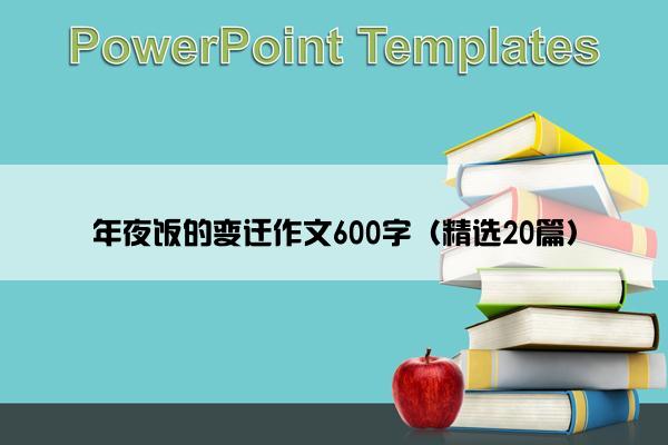 年夜饭的变迁作文600字（精选20篇）