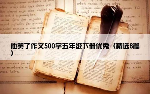 他笑了作文500字五年级下册优秀（精选8篇）