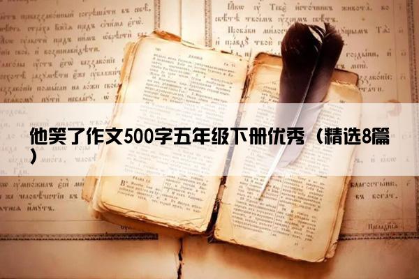 他笑了作文500字五年级下册优秀（精选8篇）