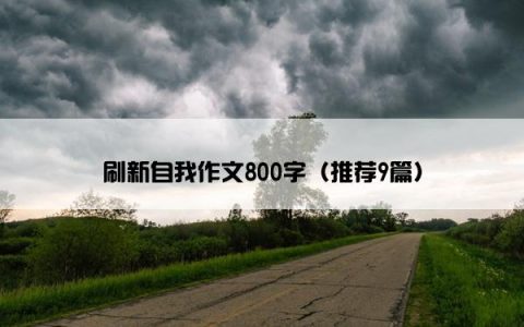 刷新自我作文800字（推荐9篇）