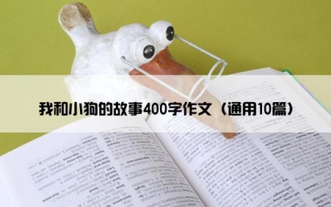 我和小狗的故事400字作文（通用10篇）