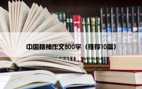 中国精神作文800字（推荐10篇）
