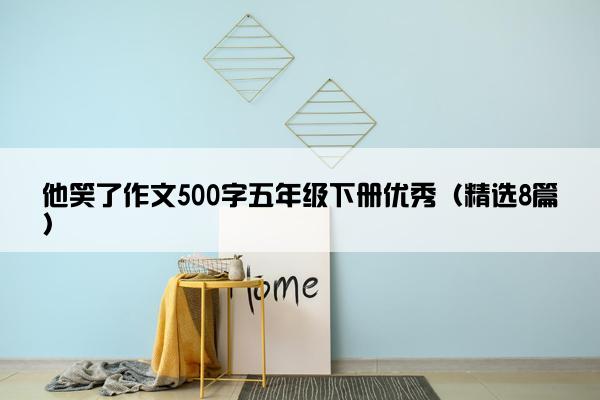 他笑了作文500字五年级下册优秀（精选8篇）