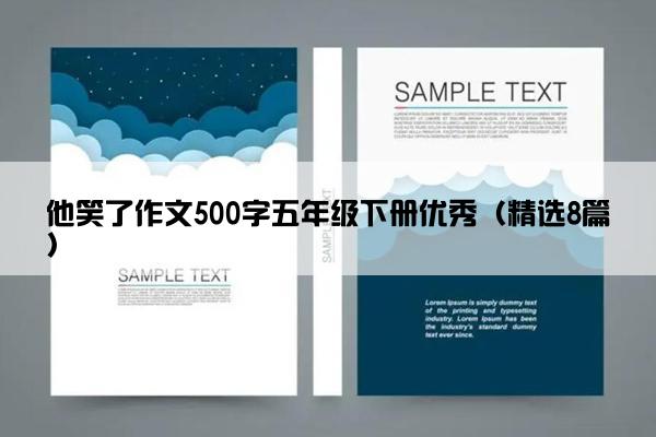 他笑了作文500字五年级下册优秀（精选8篇）