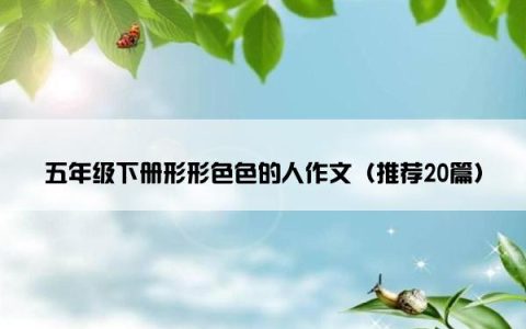 五年级下册形形色色的人作文（推荐20篇）