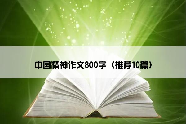 中国精神作文800字（推荐10篇）