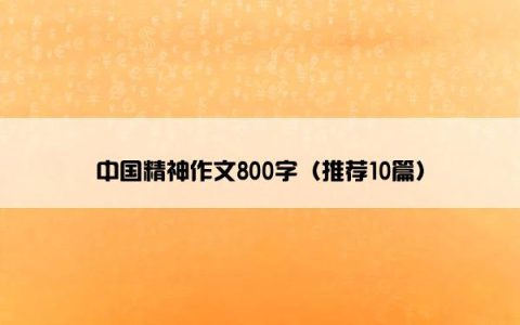 中国精神作文800字（推荐10篇）