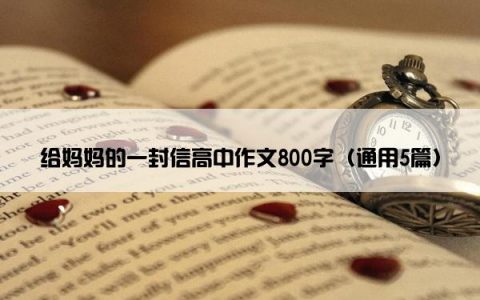 给妈妈的一封信高中作文800字（通用5篇）