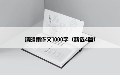 清明雨作文1000字（精选4篇）