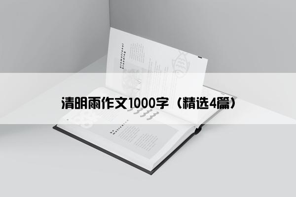 清明雨作文1000字（精选4篇）