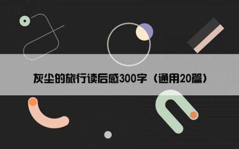 灰尘的旅行读后感300字（通用20篇）
