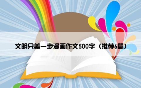 文明只差一步漫画作文500字（推荐6篇）