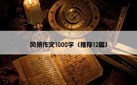 风景作文1000字（推荐12篇）
