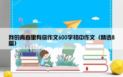 我的青春里有你作文600字初中作文（精选8篇）