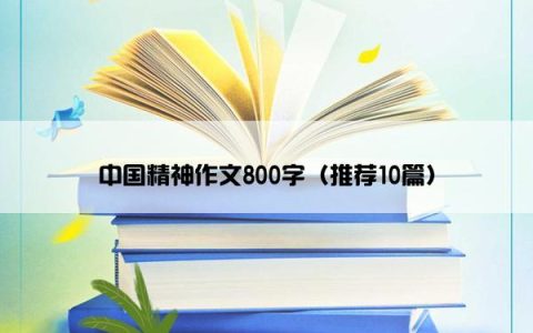 中国精神作文800字（推荐10篇）