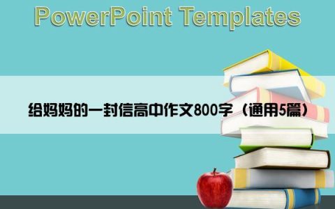给妈妈的一封信高中作文800字（通用5篇）