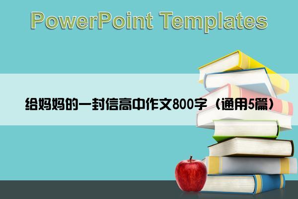 给妈妈的一封信高中作文800字（通用5篇）