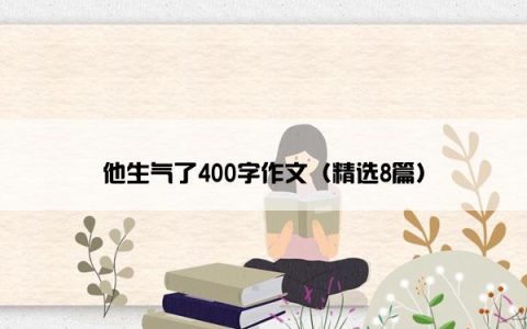 他生气了400字作文（精选8篇）