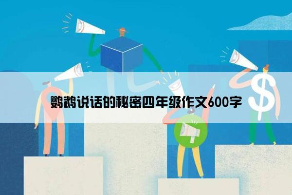 鹦鹉说话的秘密四年级作文600字