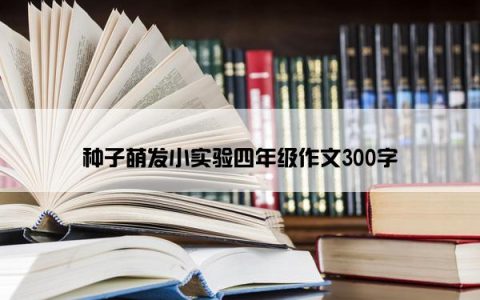 种子萌发小实验四年级作文300字