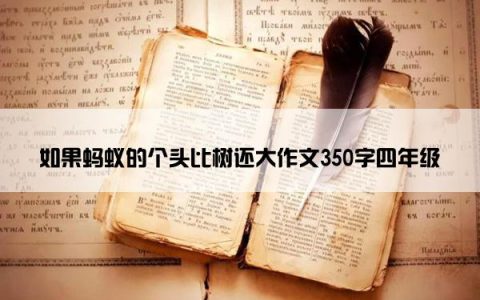 如果蚂蚁的个头比树还大作文350字四年级