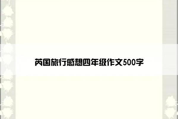 芮国旅行感想四年级作文500字