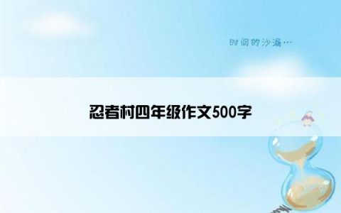 忍者村四年级作文500字