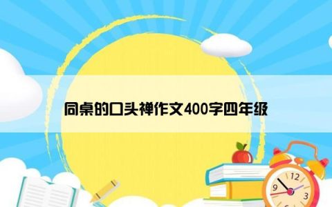 同桌的口头禅作文400字四年级